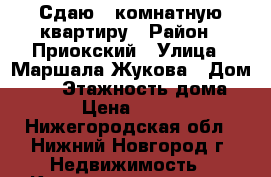 Сдаю 1 комнатную квартиру › Район ­ Приокский › Улица ­ Маршала Жукова › Дом ­ 11 › Этажность дома ­ 5 › Цена ­ 8 000 - Нижегородская обл., Нижний Новгород г. Недвижимость » Квартиры аренда   . Нижегородская обл.,Нижний Новгород г.